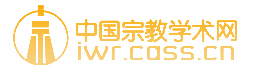 中国宗教学术网